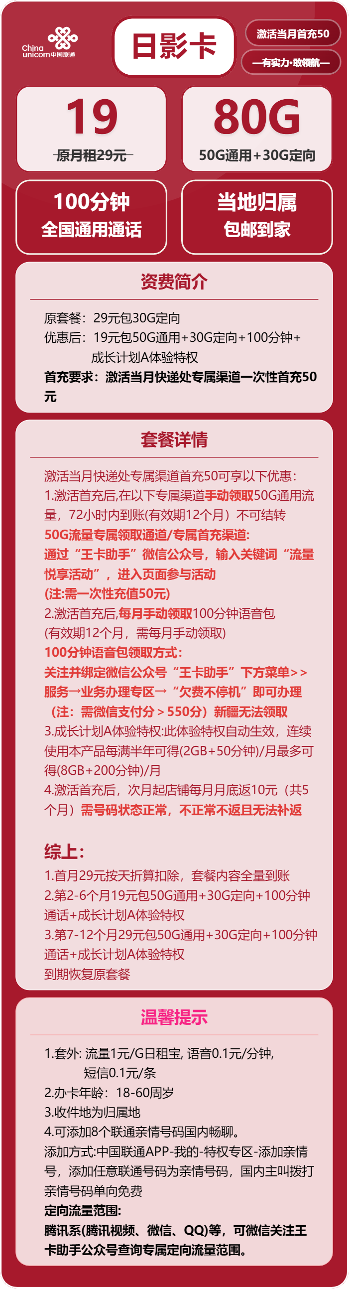 联通日影卡19元月包50G通用流量+30G定向流量+100分钟通话（第7个月起29元月租，收货地为归属地）