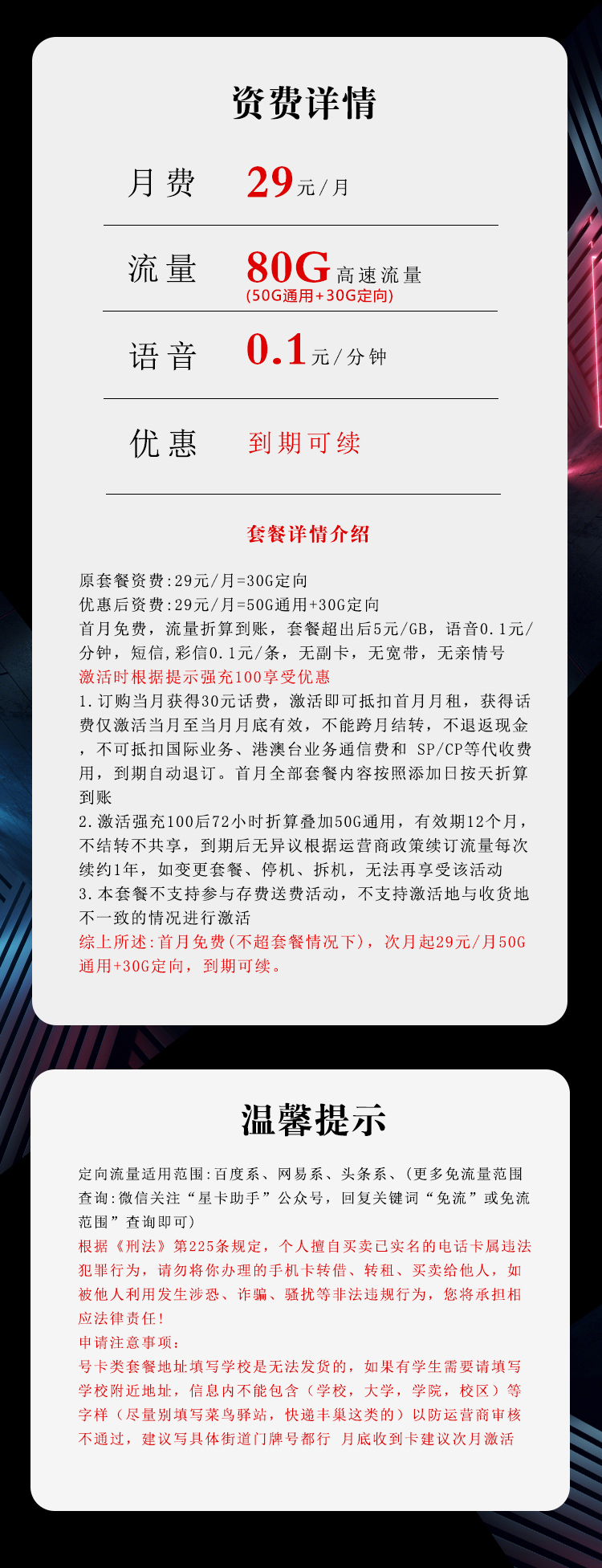 电信飞恩卡29元月包50G通用流量+30G定向流量+通话0.1元/分钟（长期套餐）