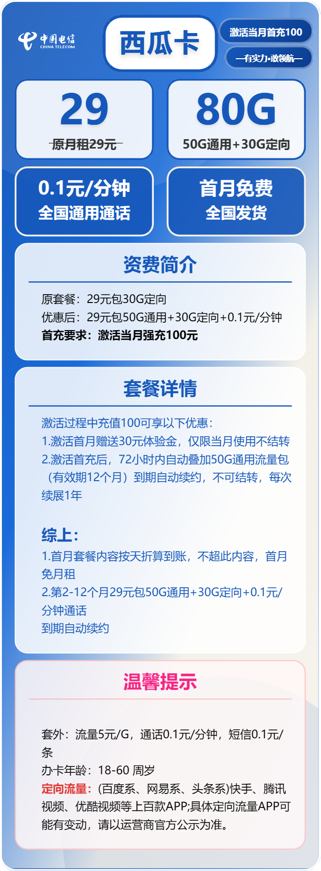 电信西瓜卡②29元月包50G通用流量+30G定向流量+通话0.1元/分钟(长期套餐)