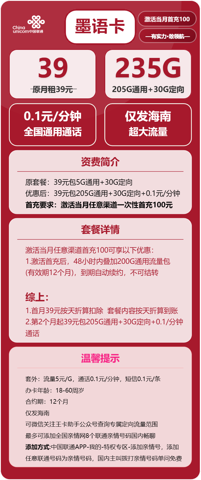 联通墨语卡②39元月包205G通用流量+30G定向流量+通话0.1元/分钟(长期套餐,仅发海南省内)