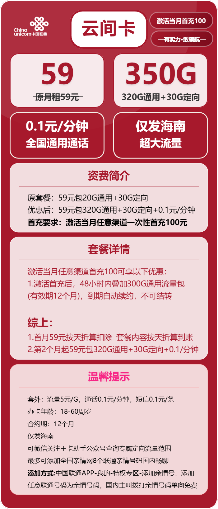 联通云间卡①59元月包320G通用流量+30G定向流量+通话0.1元/分钟(长期套餐,仅发海南省内)