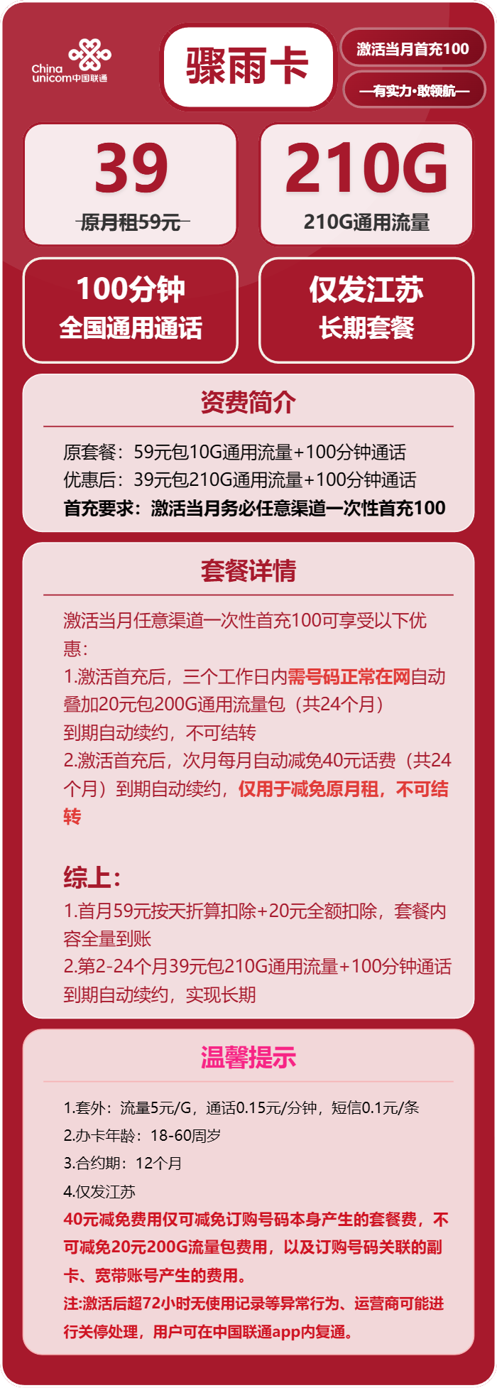 联通骤雨卡①39元月包210G通用流量+100分钟通话（长期套餐，仅发江苏省内，可选号）