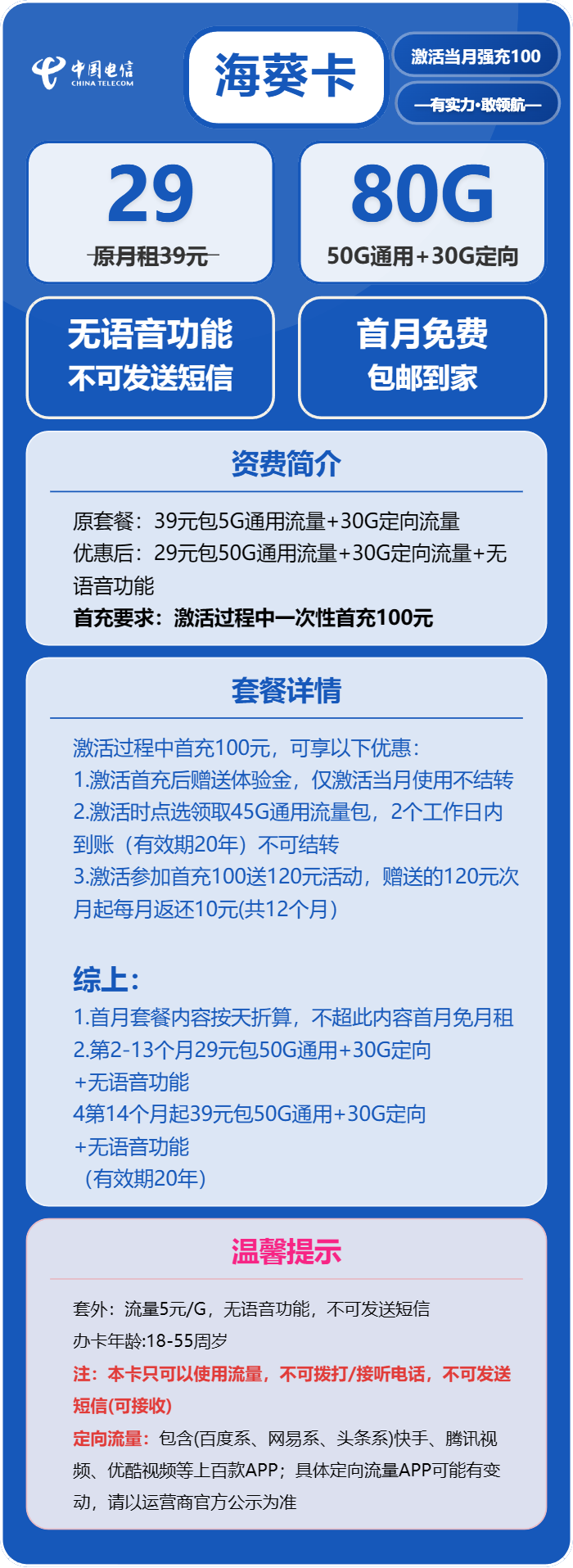 电信海葵卡29元月包50G通用流量+30G定向流量+无语音功能(第14个月起39元月租,长期套餐)