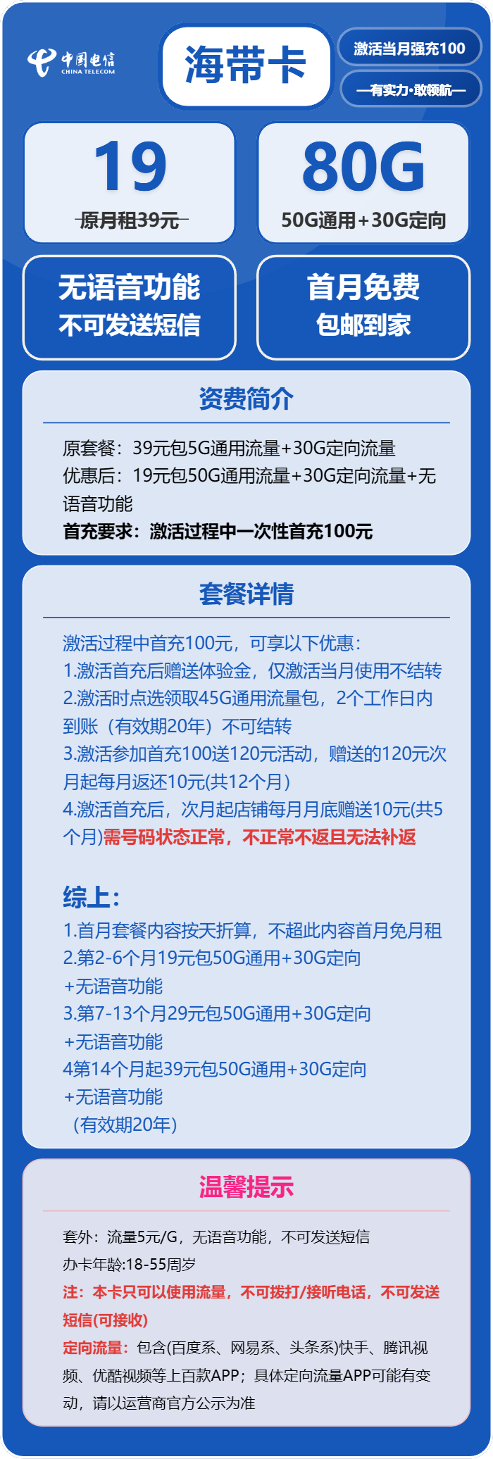 电信海带卡19元月包50G通用流量+30G定向流量+无语音功能（第7个月起29元月租，第14个月起39元月租，长期套餐）
