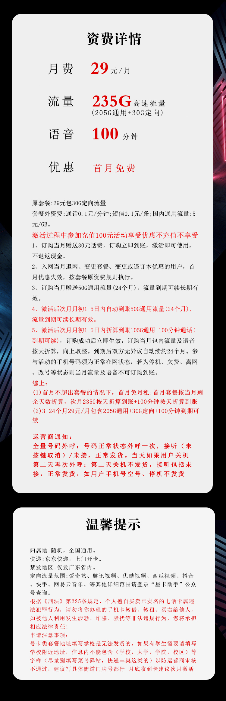电信广东省内卡③29元月包205G通用流量+30G定向流量+100分钟通话（长期套餐，仅发广东省内）