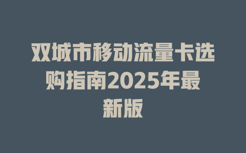 双城市移动流量卡选购指南2025年最新版