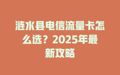 涟水县电信流量卡怎么选？2025年最新攻略