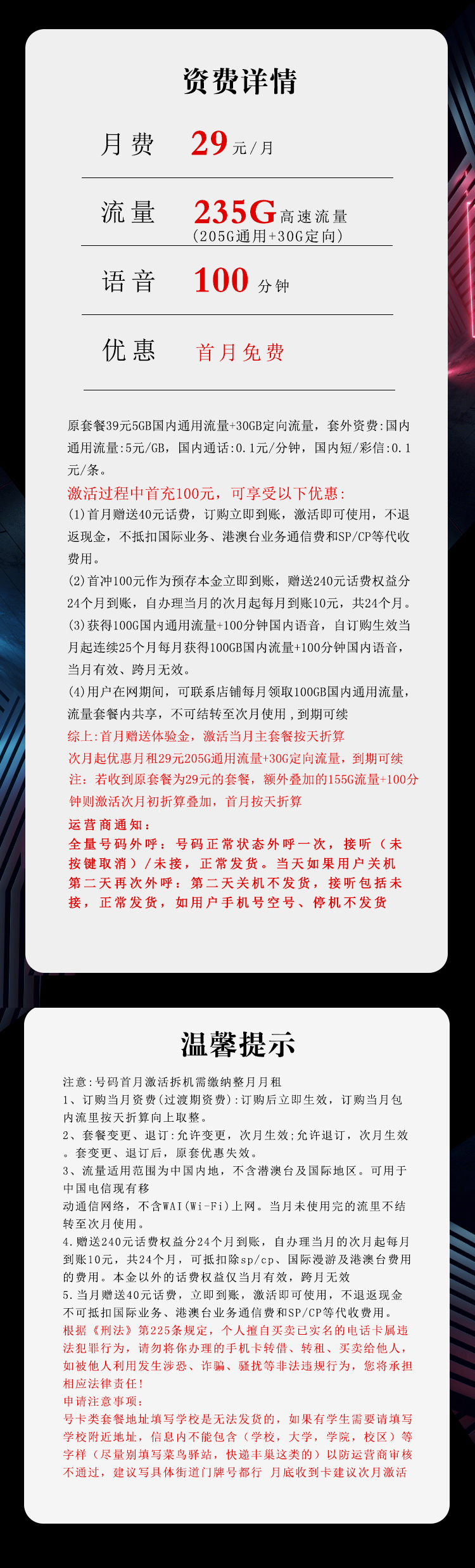 电信广东省内卡①29元月包205G通用流量+30G定向流量+100分钟通话（长期套餐，仅发广东省内）