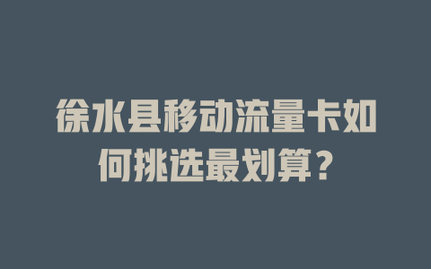 徐水县移动流量卡如何挑选最划算？
