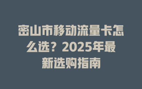 密山市移动流量卡怎么选？2025年最新选购指南