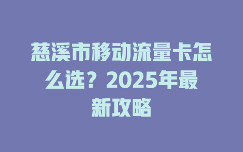 慈溪市移动流量卡怎么选？2025年最新攻略
