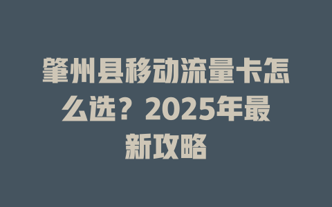 肇州县移动流量卡怎么选？2025年最新攻略