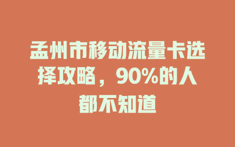 孟州市移动流量卡选择攻略，90%的人都不知道