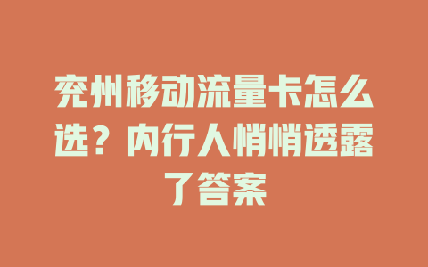兖州移动流量卡怎么选？内行人悄悄透露了答案