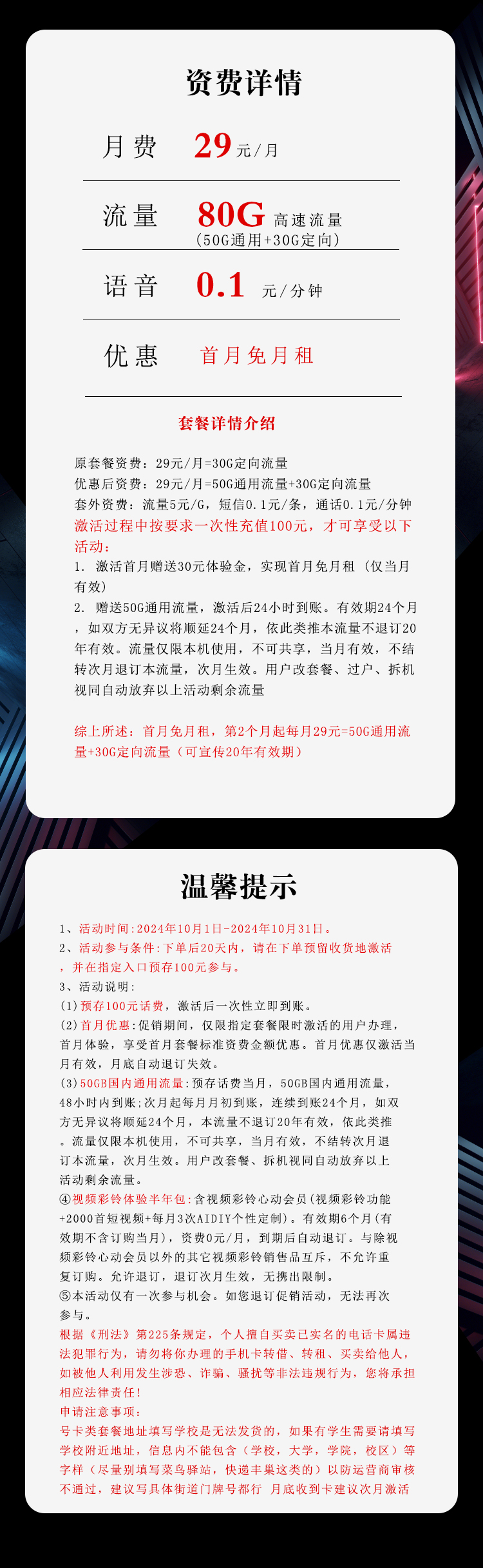 电信星卡①29元月包50G通用流量+30G定向流量+通话0.1元/分钟(长期套餐,仅发湖北省内,激活选号)