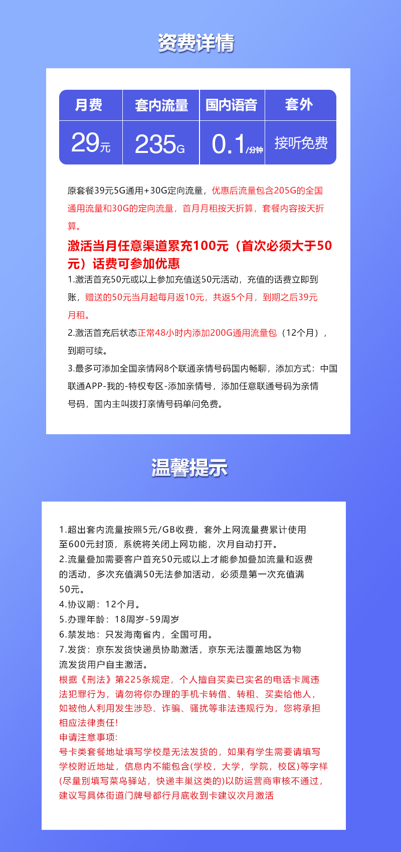 联通海南省内卡29元月包205G通用流量+30G定向流量+通话0.1元/分钟（第6个月起39元月租，长期套餐，仅发海南省内）