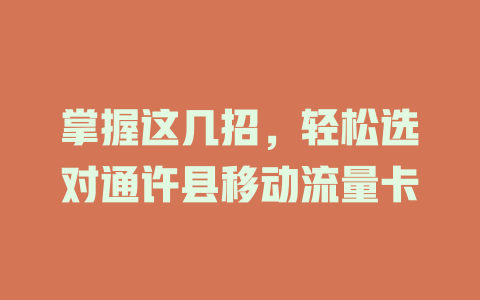 掌握这几招，轻松选对通许县移动流量卡