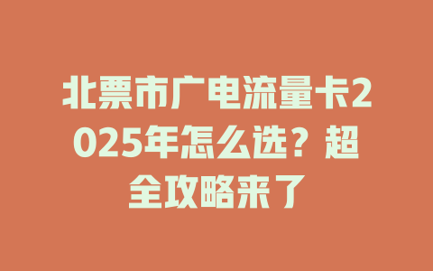 北票市广电流量卡2025年怎么选？超全攻略来了