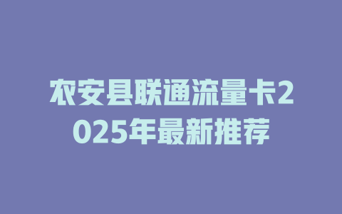 农安县联通流量卡2025年最新推荐
