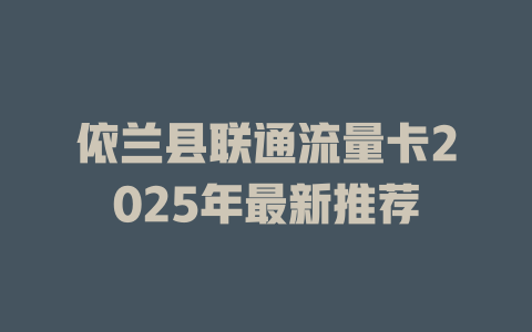 依兰县联通流量卡2025年最新推荐