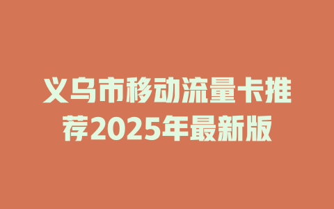 义乌市移动流量卡推荐2025年最新版