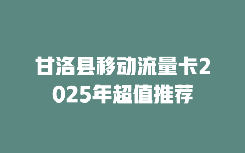 甘洛县移动流量卡2025年超值推荐