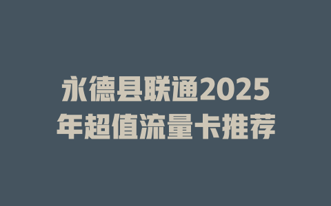 永德县联通2025年超值流量卡推荐