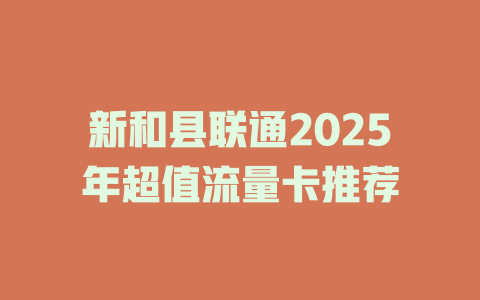 新和县联通2025年超值流量卡推荐