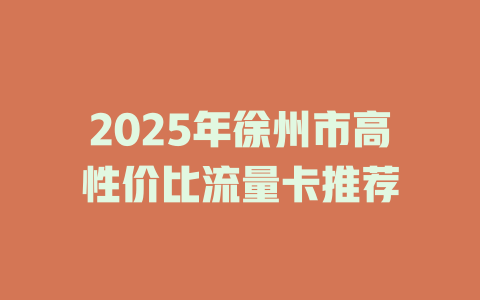 2025年徐州市高性价比流量卡推荐