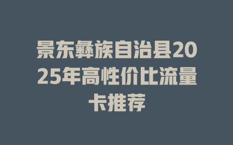 景东彝族自治县2025年高性价比流量卡推荐