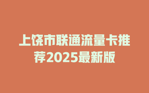 上饶市联通流量卡推荐2025最新版
