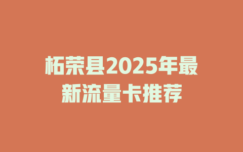 柘荣县2025年最新流量卡推荐