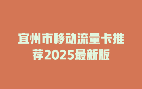宜州市移动流量卡推荐2025最新版