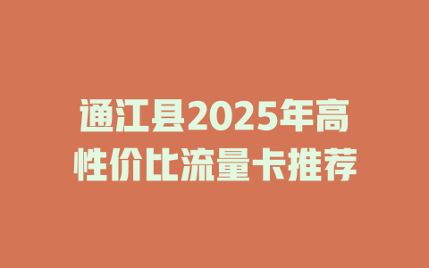 通江县2025年高性价比流量卡推荐