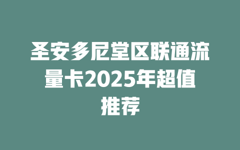 圣安多尼堂区联通流量卡2025年超值推荐