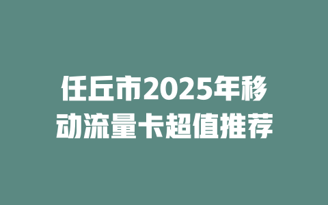 任丘市2025年移动流量卡超值推荐