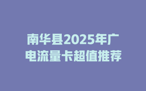 南华县2025年广电流量卡超值推荐