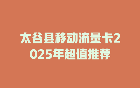 太谷县移动流量卡2025年超值推荐