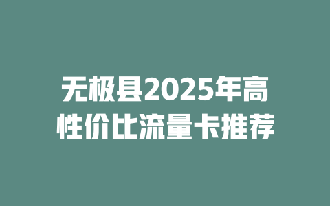 无极县2025年高性价比流量卡推荐