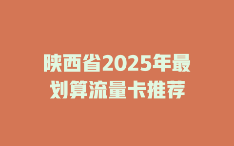 陕西省2025年最划算流量卡推荐