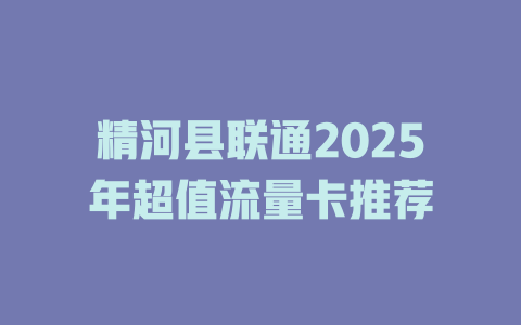 精河县联通2025年超值流量卡推荐