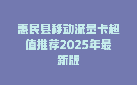 惠民县移动流量卡超值推荐2025年最新版