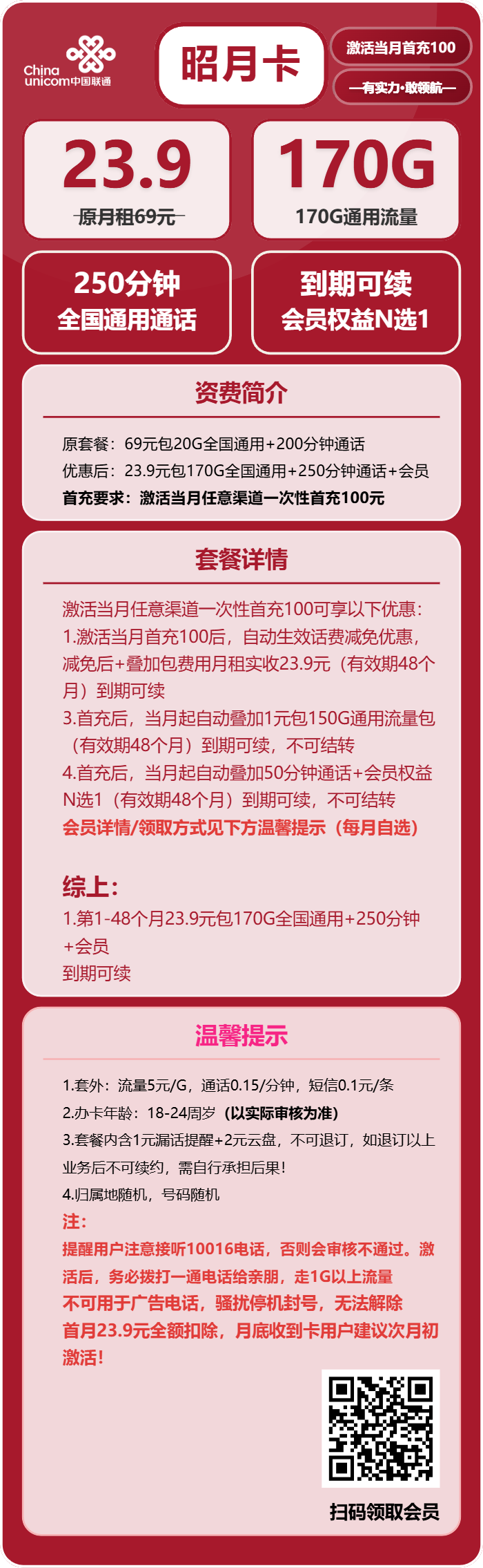 联通昭月卡23.9元月包170G通用流量+250分钟通话+会员（长期套餐，送长期视频会员，需提供公安码）