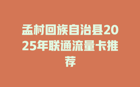 孟村回族自治县2025年联通流量卡推荐
