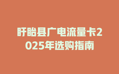 盱眙县广电流量卡2025年选购指南