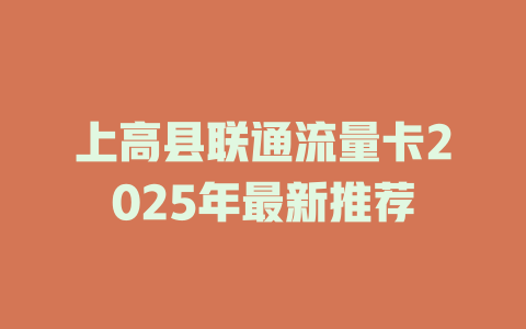 上高县联通流量卡2025年最新推荐
