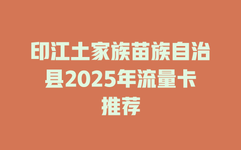 印江土家族苗族自治县2025年流量卡推荐