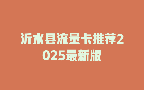 沂水县流量卡推荐2025最新版