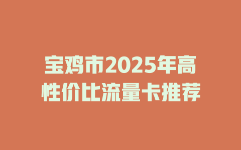 宝鸡市2025年高性价比流量卡推荐