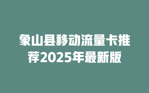 象山县移动流量卡推荐2025年最新版